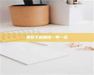 醴陵兼职手机赚钱一单一结 第1张 醴陵兼职手机赚钱一单一结 第1张