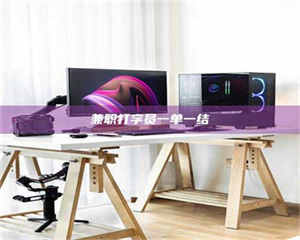 醴陵兼职打字员一单一结 第1张