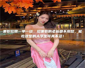 醴陵兼职招聘一单一结,招兼职的老板都不用愁,能吃这堑的大学生可真不多! 第1张 醴陵兼职招聘一单一结,招兼职的老板都不用愁,能吃这堑的大学生可真不多! 第1张