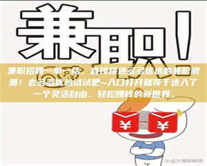 醴陵兼职招聘一单一结,直接跳进多多优选的兼职浪潮!去多多优选试试吧~入口打开就等于进入了一个灵活自由、轻松赚钱的新世界。 第1张 醴陵兼职招聘一单一结,直接跳进多多优选的兼职浪潮!去多多优选试试吧~入口打开就等于进入了一个灵活自由、轻松赚钱的新世界。 第1张