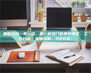 醴陵兼职日结一单一结,是一种热门的兼职模式,工作自由,报酬及时,约20字。 第1张 醴陵兼职日结一单一结,是一种热门的兼职模式,工作自由,报酬及时,约20字。 第1张