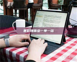 醴陵兼职赚佣金一单一结 第1张