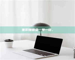 醴陵兼职赚佣金一单一结。 第1张