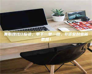 醴陵兼职赚钱0投资，单干一单一结，0资金创业新思路！ 第1张