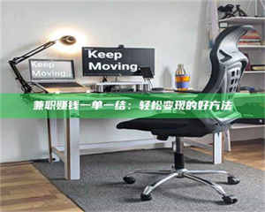 醴陵兼职赚钱一单一结：轻松变现的好方法 第1张