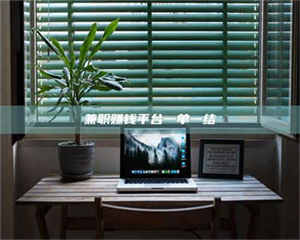 醴陵兼职赚钱平台一单一结 第1张