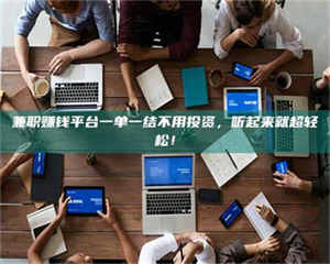 醴陵兼职赚钱平台一单一结不用投资，听起来就超轻松！ 第1张