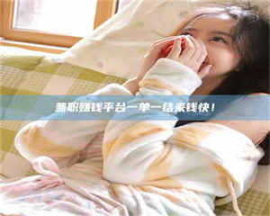 醴陵兼职赚钱平台一单一结来钱快！ 第1张