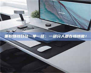 醴陵兼职赚钱日结一单一结：一部分人都在悄悄做！ 第1张