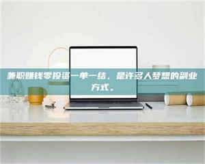 醴陵兼职赚钱零投资一单一结，是许多人梦想的副业方式。 第1张