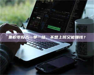 醴陵兼职零投入一单一结，不想上班又能赚钱？ 第1张