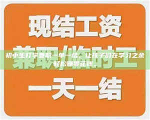 醴陵初中生打字兼职一单一结，让孩子们在学习之余轻松赚零花钱。 第1张