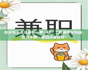 醴陵在京东上关注兼职一单一结，工作简单又自由，收入不错，适合大家尝试！ 第1张