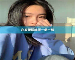 醴陵在家兼职修图一单一结 第1张