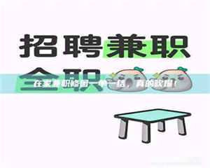 醴陵在家兼职修图一单一结，真的吹爆！ 第1张