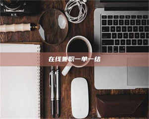 醴陵在线兼职一单一结 第1张