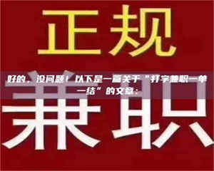 醴陵好的,没问题!以下是一篇关于“打字兼职一单一结”的文章: 第1张 醴陵好的,没问题!以下是一篇关于“打字兼职一单一结”的文章: 第1张