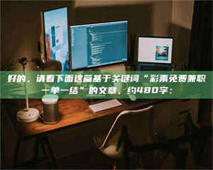 醴陵好的，请看下面这篇基于关键词“***免费兼职一单一结”的文章，约480字： 第1张