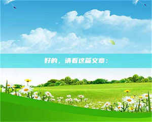 醴陵好的，请看这篇文章： 第1张