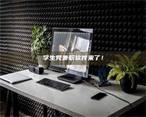 醴陵学生党兼职软件来了！ 第1张