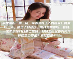 醴陵学生兼职一单一结，简直是打工人的福音！做兼职三年，被坑了好多次。刚开始找兼职，看到一家奶茶店门口的二维码，扫码之后又要先买几杯奶茶当押金？真够傻的！ 第1张