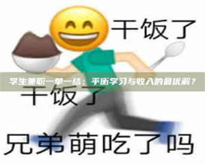 醴陵学生兼职一单一结：平衡学习与收入的最优解？ 第1张