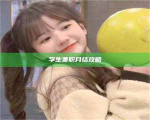 醴陵学生兼职月结攻略 第1张