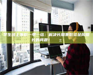 醴陵学生线上兼职一单一结：解决长期兼职资金周期长的问题！📱 第1张