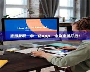 醴陵宝妈兼职一单一结app，专为宝妈打造！ 第1张