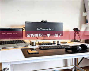 醴陵宝妈兼职一单一结了 第1张