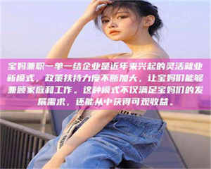 醴陵宝妈兼职一单一结企业是近年来兴起的灵活就业新模式,政策扶持力度不断加大,让宝妈们能够兼顾家庭和工作。这种模式不仅满足宝妈们的发展需求,还能从中获得可观收益。 第1张 醴陵宝妈兼职一单一结企业是近年来兴起的灵活就业新模式,政策扶持力度不断加大,让宝妈们能够兼顾家庭和工作。这种模式不仅满足宝妈们的发展需求,还能从中获得可观收益。 第1张