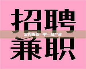 醴陵宝妈兼职一单一结广告 第1张 醴陵宝妈兼职一单一结广告 第1张