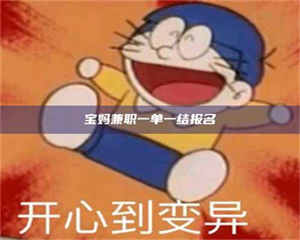 醴陵宝妈兼职一单一结报名 第1张