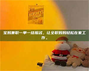 醴陵宝妈兼职一单一结报名，让全职妈妈轻松在家工作。 第1张