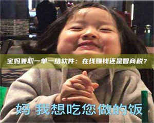醴陵宝妈兼职一单一结软件：在线赚钱还是智商税？ 第1张