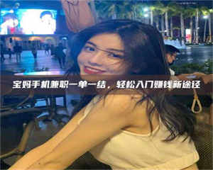 醴陵宝妈手机兼职一单一结，轻松入门赚钱新途径 第1张