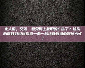 醴陵家人们,又双叒叕看见网上兼职的广告了?这次咱得好好说道说道一单一结这种靠谱的赚钱方式! 第1张 醴陵家人们,又双叒叕看见网上兼职的广告了?这次咱得好好说道说道一单一结这种靠谱的赚钱方式! 第1张