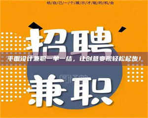 醴陵平面设计兼职一单一结,让创意变现轻松起步! 第1张 醴陵平面设计兼职一单一结,让创意变现轻松起步! 第1张