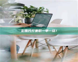 醴陵***代打兼职一单一结！ 第1张