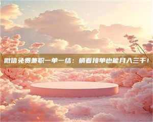 醴陵微信免费兼职一单一结：躺着接单也能月入三千！ 第1张