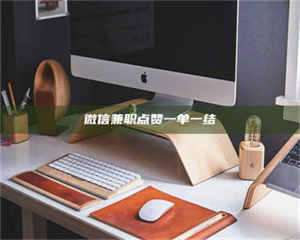 醴陵微信兼职点赞一单一结 第1张 醴陵微信兼职点赞一单一结 第1张