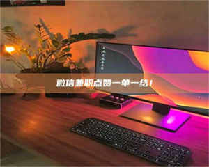 醴陵微信兼职点赞一单一结！ 第1张