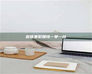 醴陵微信兼职赚钱一单一结 第1张 醴陵微信兼职赚钱一单一结 第1张