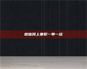 醴陵微信网上兼职一单一结 第1张