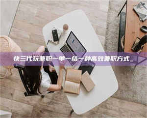 醴陵快三代玩兼职一单一结一种高效兼职方式_ 第1张