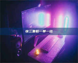 醴陵快三兼职一单一结 第1张