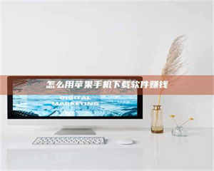 醴陵怎么用苹果手机下载软件赚钱 第1张