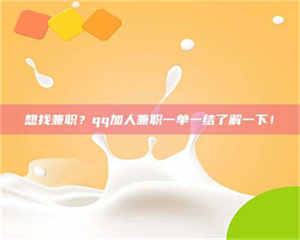 醴陵想找兼职？qq加人兼职一单一结了解一下！ 第1张