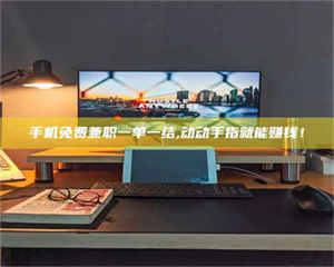 醴陵手机免费兼职一单一结,动动手指就能赚钱! 第1张 醴陵手机免费兼职一单一结,动动手指就能赚钱! 第1张