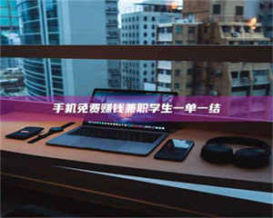 醴陵手机免费赚钱兼职学生一单一结 第1张